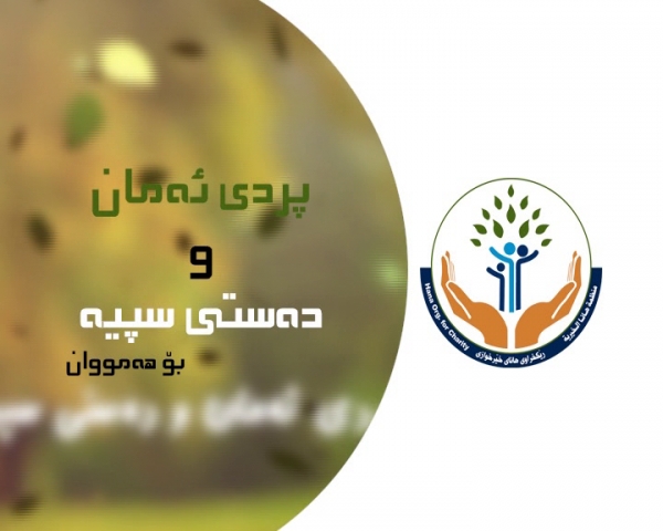 کورتە ناوبڕێکی هانا
