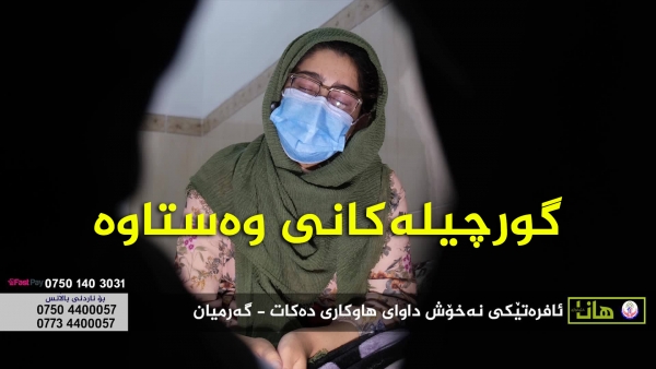 ئافره‌تێك هه‌ردوو گورچیله‌كانی وه‌ستاوه‌ - گه‌رمیان