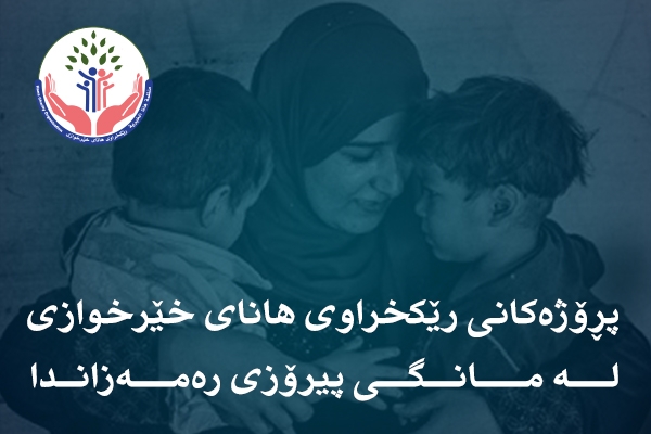 پڕۆژەكانی رێكخراوی هانای خێرخوازی لە مانگی پیرۆزی رەمەزاندا