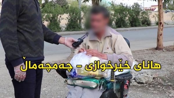 دابه‌شكردنی سه‌به‌ته‌ی خۆراك بۆ‌ دانیشتوانی چه‌مچه‌ماڵ‌