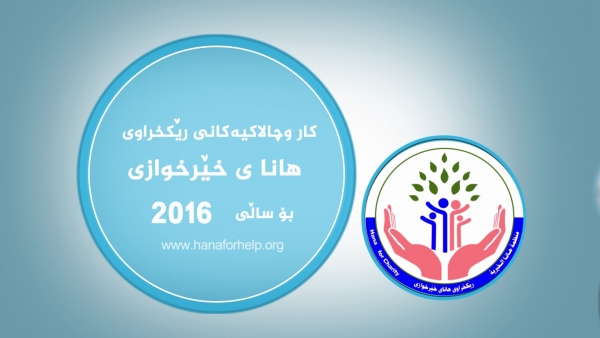 بۆ گه‌یاندنی هاوكاری و زانیاری زیاتر په‌یوه‌ندی بكه‌ن به‌ ژماره‌كانی هاناوه‌