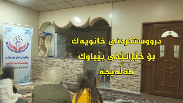 درووستكردنی خانویه‌ك بۆ خێزانێكی بێباوك -هه‌ڵه‌بجه‌