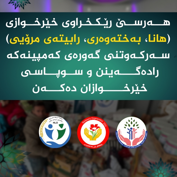 رێكخراوی خێرخوازی(هانا، به‌خته‌وه‌ری، رابیته‌ی مرۆیی) سەرکەوتنی کەمپینەکە رادەگەینن