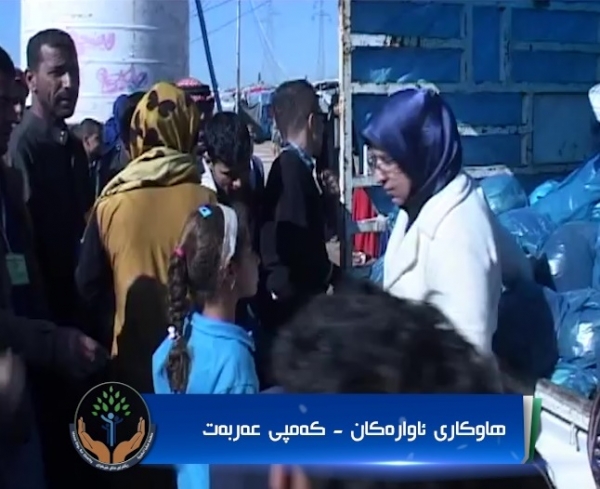 هاوکاری ئاوارەکانی کەمپی عەربەت