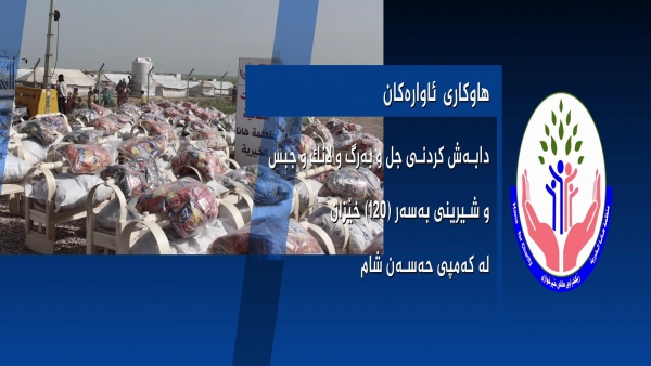 یارمه‌تی دانی ئاواره‌كانی كه‌مپی حسن شام