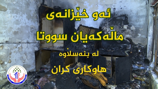 ئه‌و خێزانه‌ی ماڵه‌كه‌یان سووتا هاوكاری كران