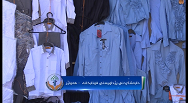 دابه‌ش كردنی جلوبه‌رگی قوتابخانه‌ به‌سه‌ر بێ باوكان له‌ شارۆچكه‌ی بنه‌سڵاوه‌