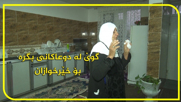 درووستكردن و سه‌رپه‌رشتیكردنی خانویه‌ك بۆ خێزانێكی هه‌ژار - هه‌ڵه‌بجه‌