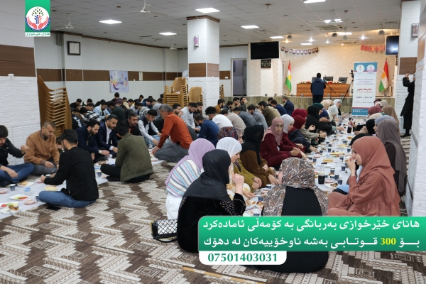 هانای خێرخوازی بەربانگی بە كۆمەڵ رێكخست بۆ 300 قوتابیی بەشە ناوخۆییەكان لە دهۆك