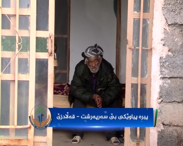 داواکردنی هاوکاری بۆ پیرە پیاوێکی بێ سەرپەرەشت لە قەڵادزێ
