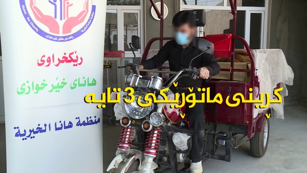 كڕینی ماتۆرێكی 3 تایه‌ بۆ سه‌رخێزانێك- بنصڵاوه‌