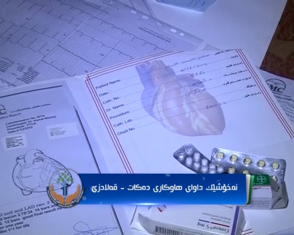 داواکردنی هاوکاری بۆ نەخۆسێک لە قەڵادزێ