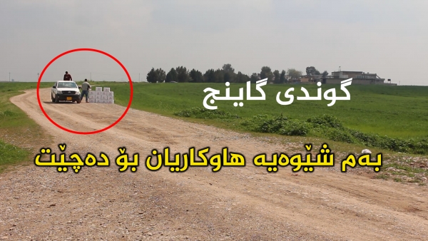 دابه‌شكردنی سه‌به‌ته‌ی خۆراك بۆ‌ دانیشتوانی گوندی گاینج