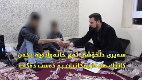 هاوكاری كردنی خێزانێكی نه‌خۆش و هه‌ژار له‌ كه‌ركوك