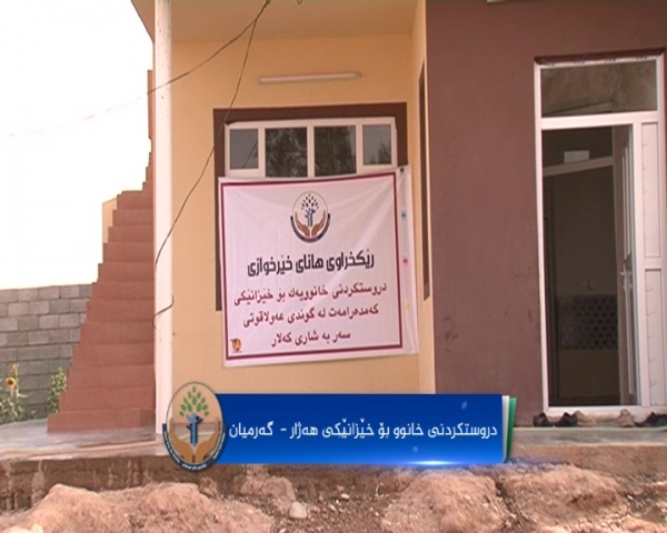 دروستکردنی خانوو بۆ خێزانێکی هەژار لە کەلار