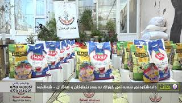 دابه‌شكردنی سه‌به‌ته‌ی خۆراك بۆ‌ دانیشتوانی شه‌قڵاوه‌