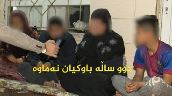 فرمێسكی دایكی ئه‌م بێباوكانه‌ شاهیدی حاڵی ئه‌م خێزانه‌ هه‌ژاره‌ن