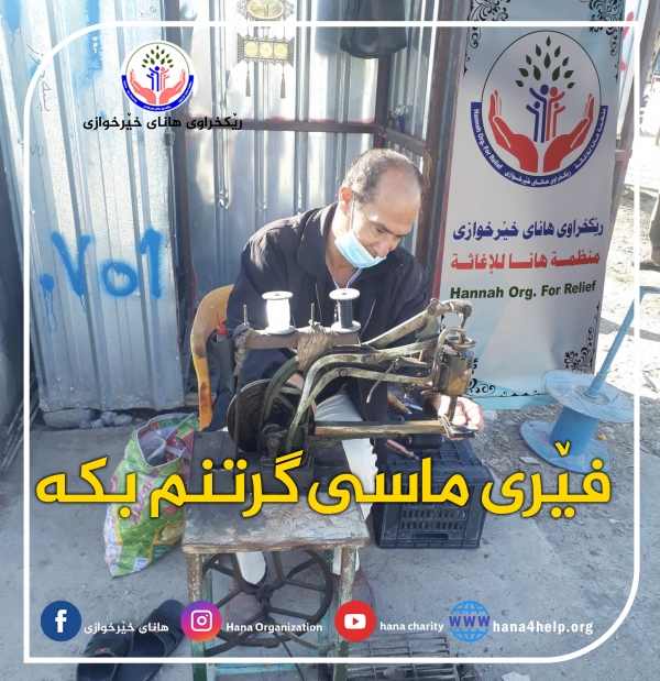 شراء ماكينة أسكافي لشخص كان عاطلاً عن العمل