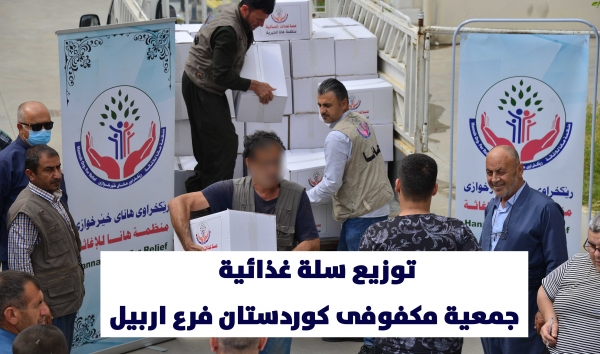 توزيع سلة غذائية على ( 75) عضو جمعية مكفوفى كوردستان فرع اربيل