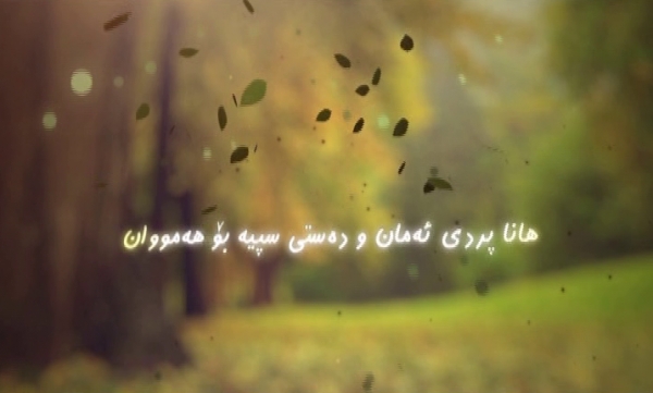 بەرنامەی هانا 19 10 2015