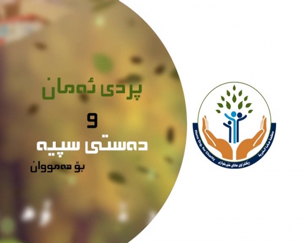 هاوکاری چەند خیزانێکی هەژار لە هەریر