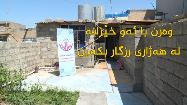 وه‌رن با به‌یه‌كه‌وه‌ ئه‌م خێزانه‌ له‌و نه‌هامه‌تیانه‌ رزگار كه‌ین