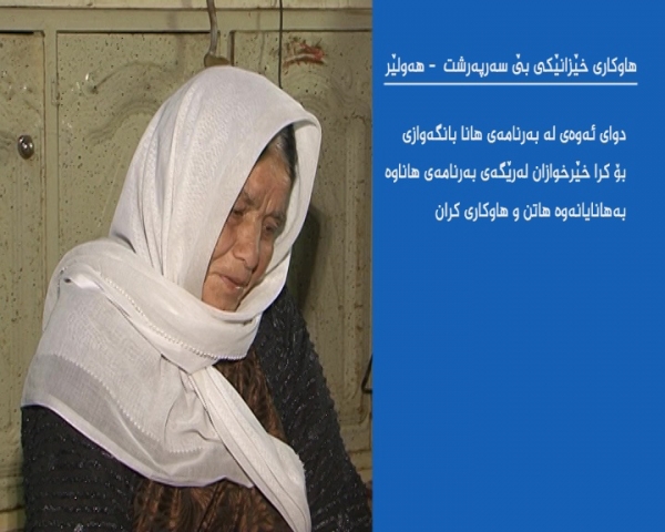 هاوکاری خێزانێکی بێ سەرپەرەشت لە هەولێر