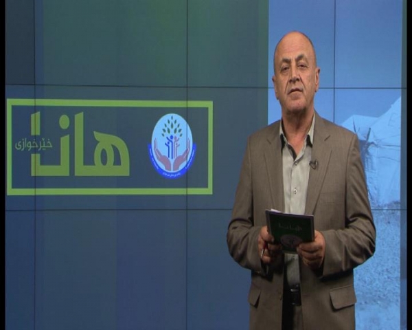 پێشكه‌ش كردنی به‌رنامه‌ی هانا له‌ به‌رواری 8/9/2017