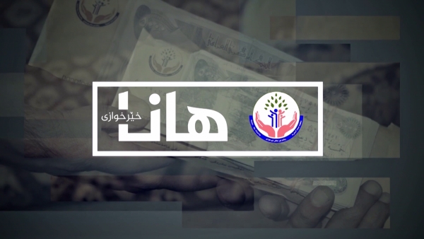 به‌رنامه‌ی هانای خێرخوازی -  8/3/2021