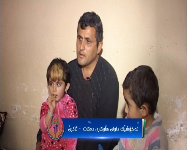خێزانێكی هه‌ژاری ئاكرێ داوای هاوكاری ده‌كات