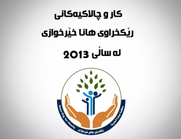 ئه‌رشیفی ساڵی 2013 - هاوكاریكردنی هه‌ژاران