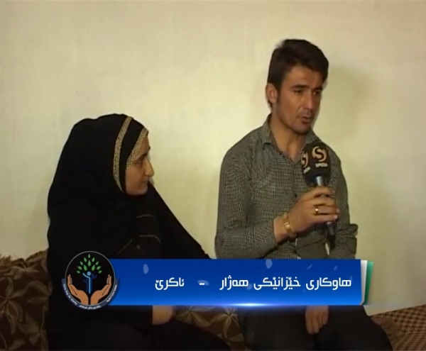 هاوکاری خێزانێکی هەژار لە ئاکرێ