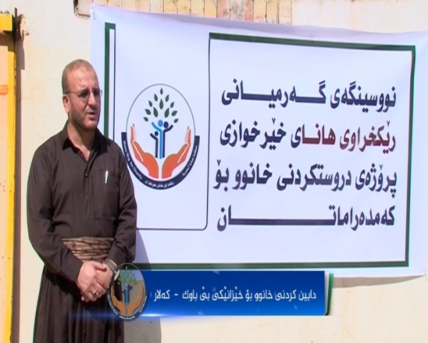 دابین كردنی خانوو بۆ خێزانێكی بێ شه‌رپه‌رشت له‌ گه‌رمیان
